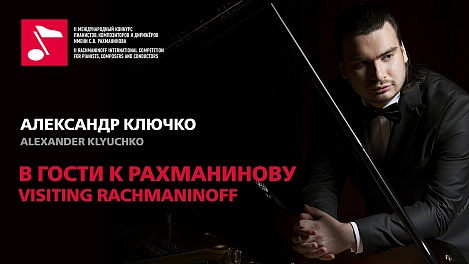 В гости к Рахманинову: Александр Ключко
