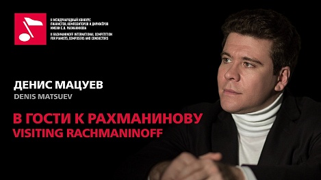 В гости к Рахманинову: Денис Мацуев