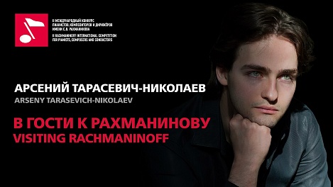 В гости к Рахманинову: Арсений Тарасевич-Николаев