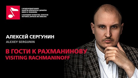 В гости к Рахманинову: Алексей Сергунин