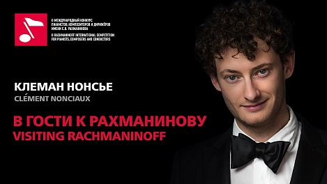 В гости к Рахманинову: Клеман Нонсьё