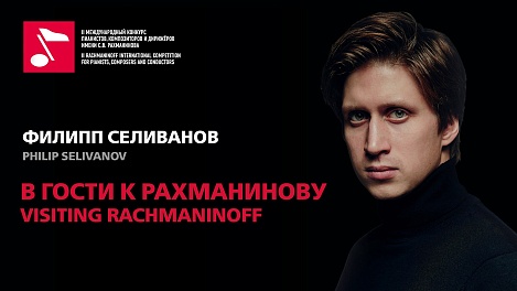 В гости к Рахманинову: Филипп Селиванов