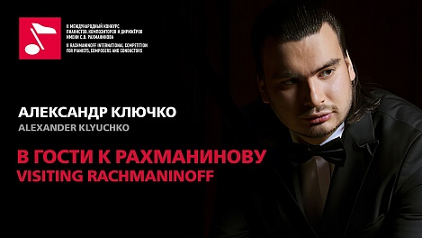 В гости к Рахманинову: Александр Ключко