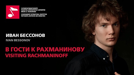 В гости к Рахманинову: Иван Бессонов