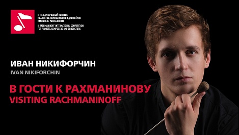 В гости к Рахманинову: Иван Никифорчин