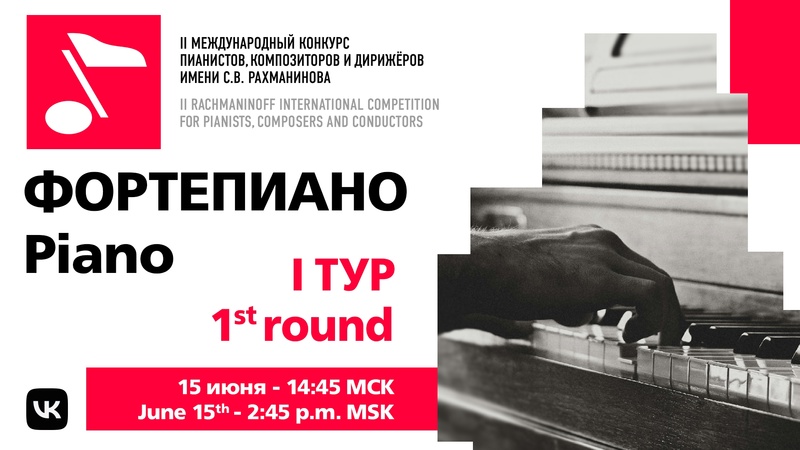 Фортепиано. 1 тур, 15.06, 15:00