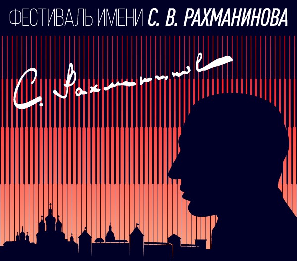 В Великом Новгороде состоится летний Фестиваль имени С.В. Рахманинова