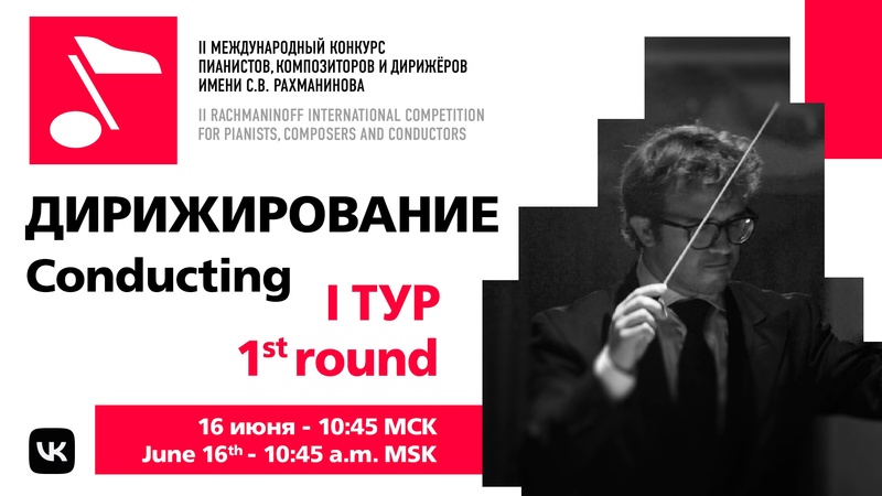 Дирижирование, 1 тур, 16.06, 11:00