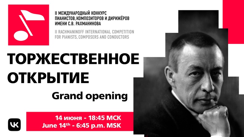Торжественное открытие конкурса