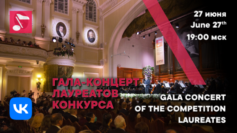 Гала-концерт лауреатов Международного конкурса Рахманинова