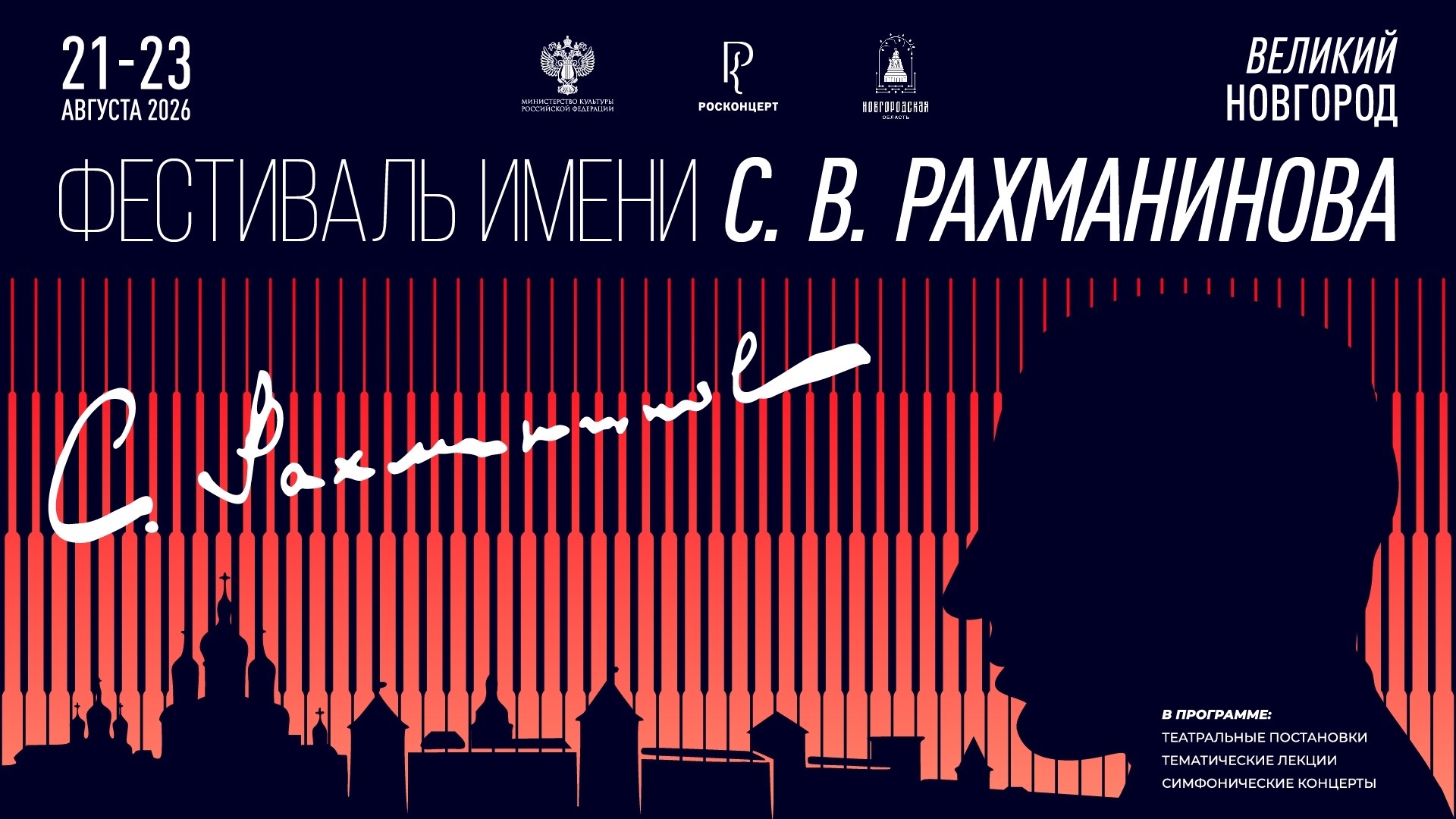 В Великом Новгороде состоится летний Фестиваль имени С.В. Рахманинова