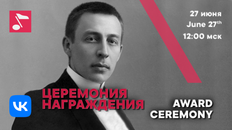 Церемония награждения - Международный конкурс Рахманинова
