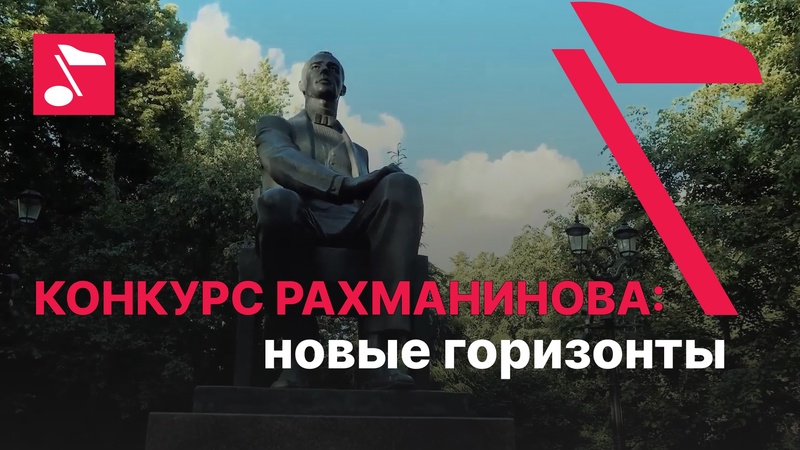 Конкурс Рахманинова: новые горизонты