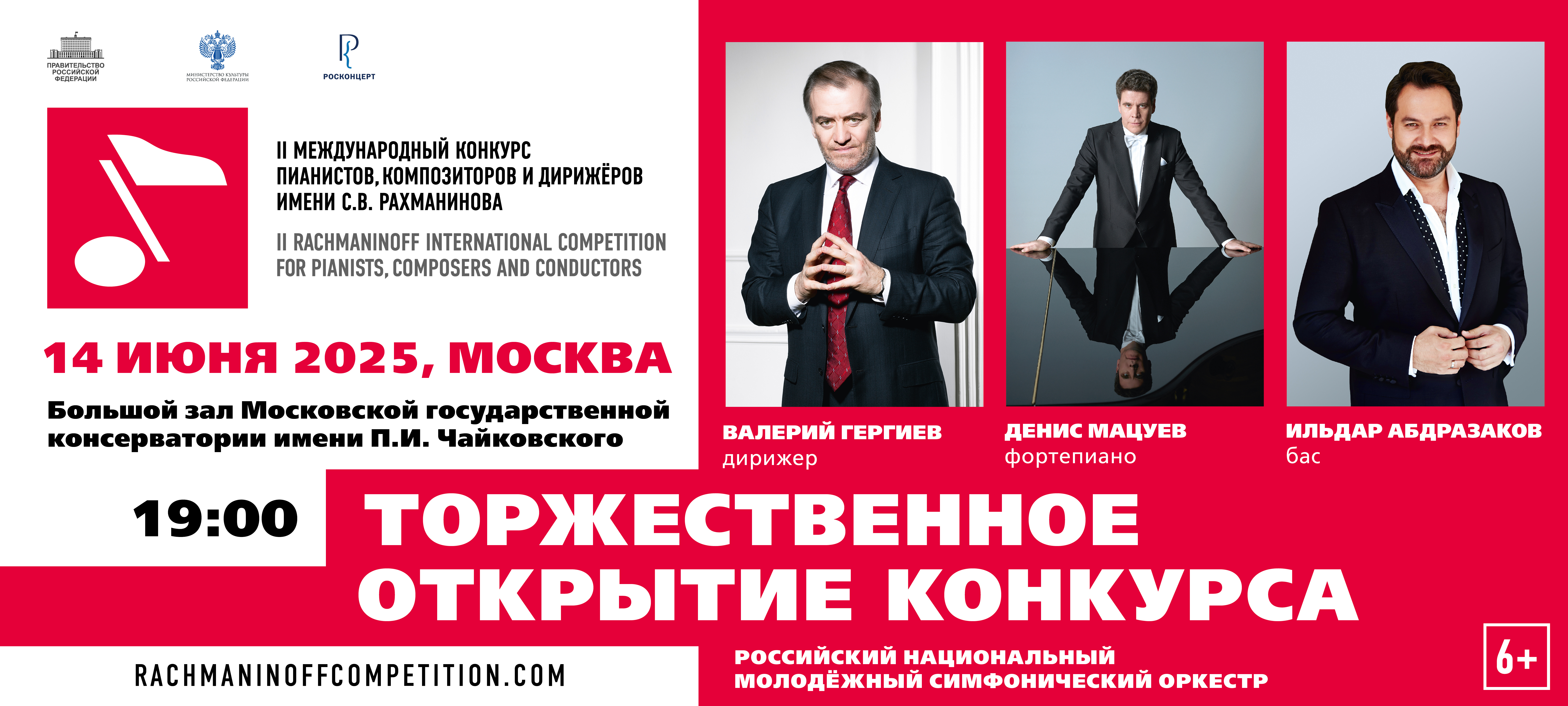 Торжественное открытие II Международного конкурса пианистов, композиторов и дирижеров имени С.В. Рахманинова состоится 14 июня в Москве Торжественное открытие II Международного конкурса пианистов, композиторов и дирижеров имени С.В. Рахманинова состоится 14 июня в Москве