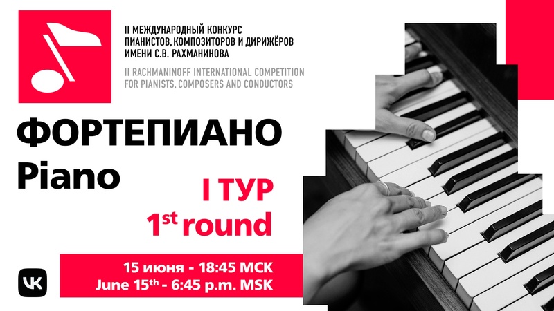 Фортепиано, 1 тур, 15.06, 18:45