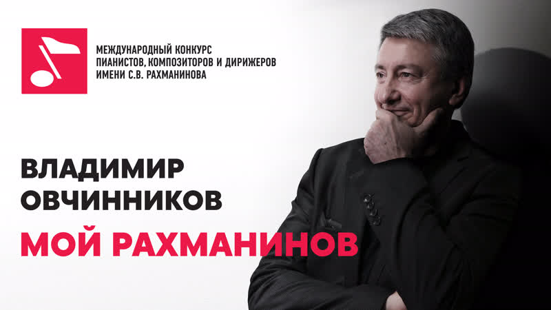 Владимир Овчинников