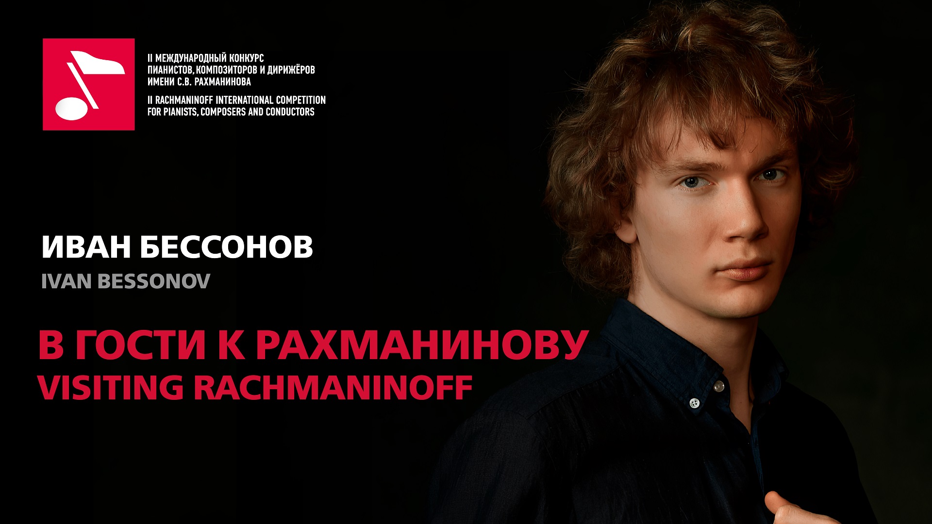 В гости к Рахманинову: Иван Бессонов