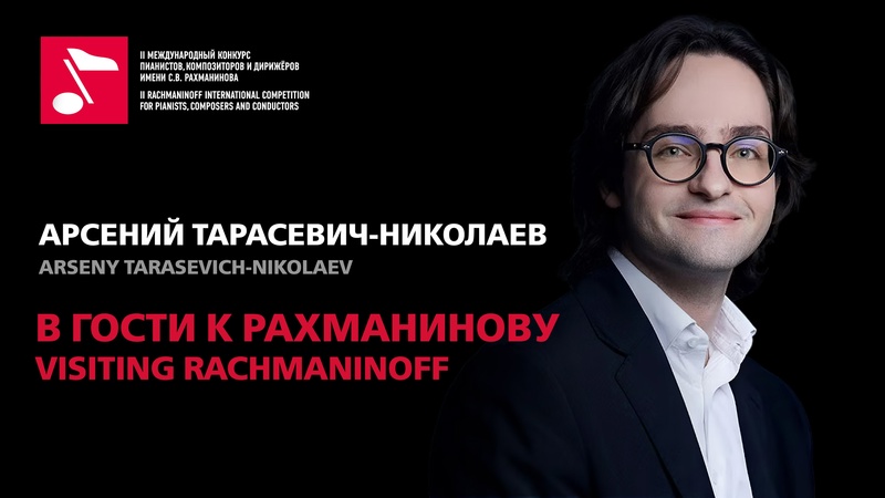 В гости к Рахманинову: Арсений Тарасевич-Николаев