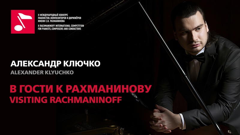 В гости к Рахманинову: Александр Ключко