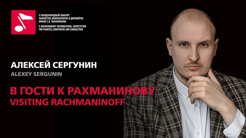 В гости к Рахманинову: Алексей Сергунин