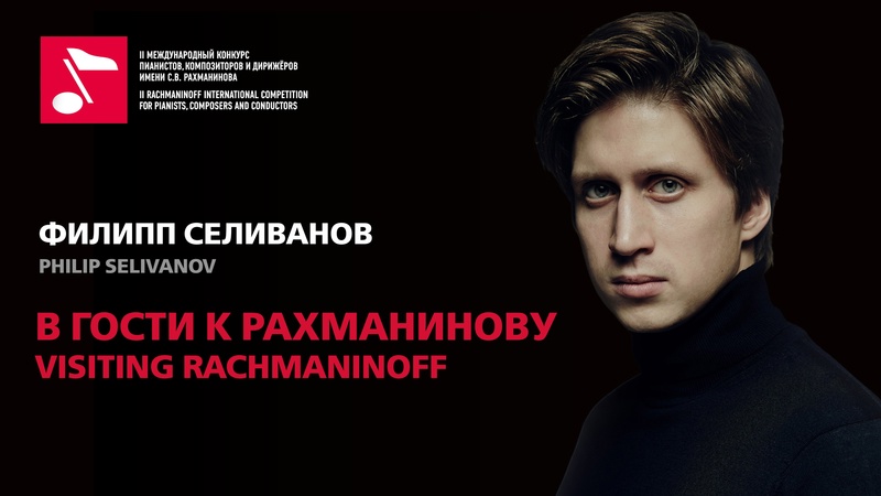 В гости к Рахманинову: Филипп Селиванов