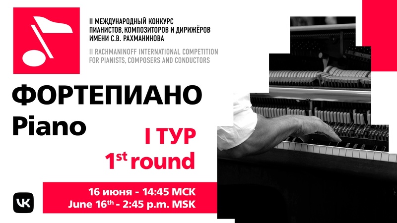 Фортепиано, 1 тур, 16.06, 15:00