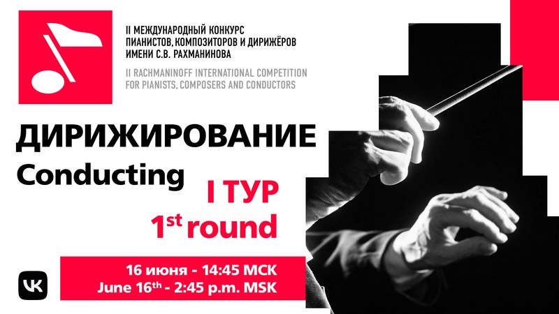Дирижирование, 1 тур, 16.06, 15:00
