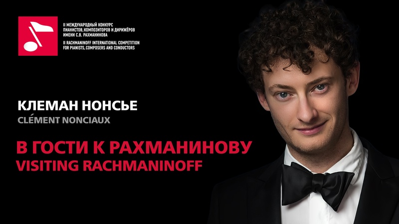 В гости к Рахманинову: Клеман Нонсьё