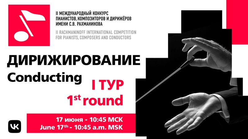 Дирижирование, 1 тур, 17.06 11:00