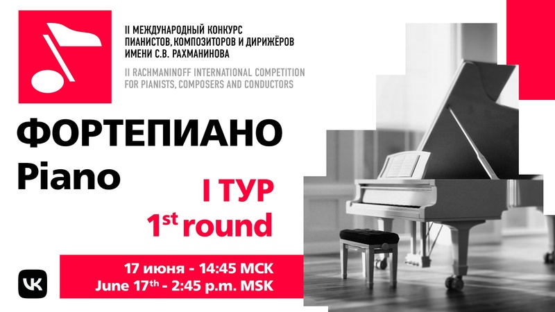 Фортепиано, 1 тур, 17.06 15:00
