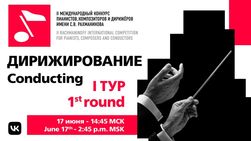 Дирижирование, 1 тур, 17.06 15:00