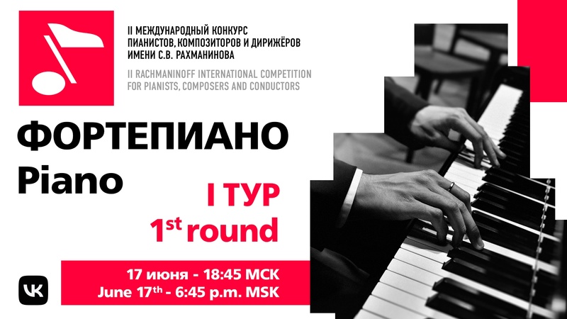Фортепиано, 1 тур, 17.06 19:00