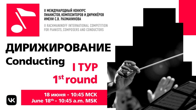 Дирижирование, 1 тур, 18.06 11:00