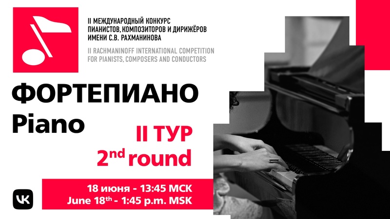 Фортепиано, II тур, 18.06, 14:00