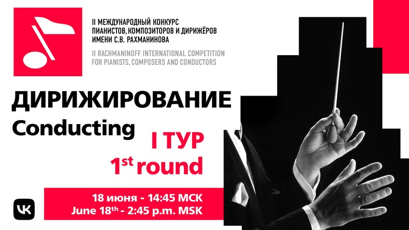 Дирижирование, 1 тур, 18.06 15:00