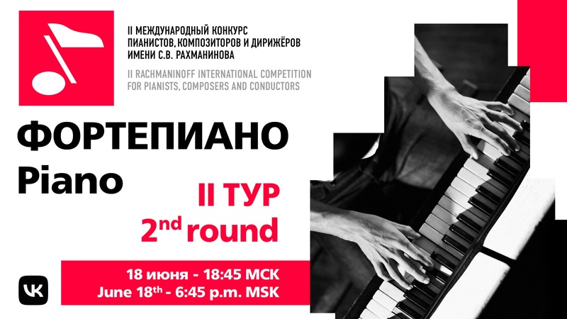 Фортепиано, II тур, 18.06, 19:00