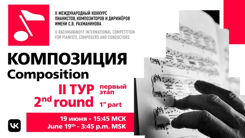 Композиция. II тур, 19.06, 16:00