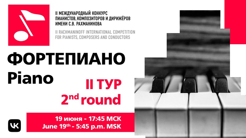 Фортепиано, II тур, 19.06 18:00