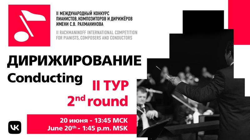 Дирижирование, II тур, 20.06 14:00