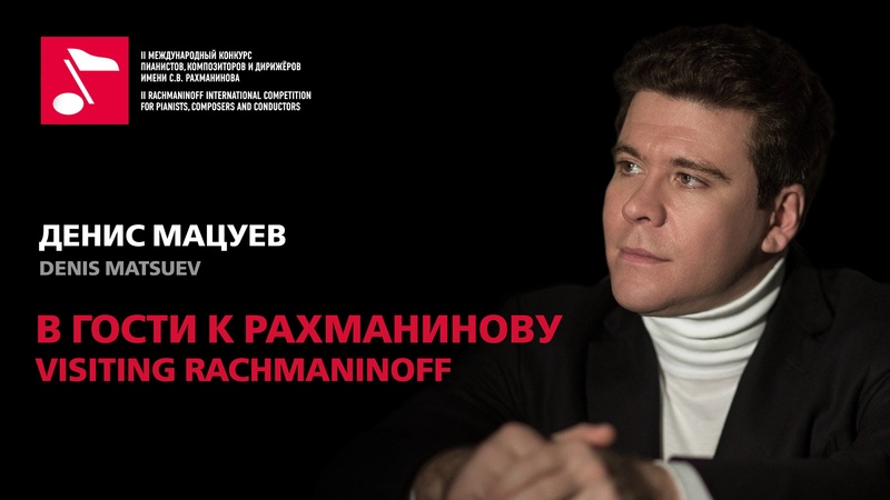 В гости к Рахманинову: Денис Мацуев