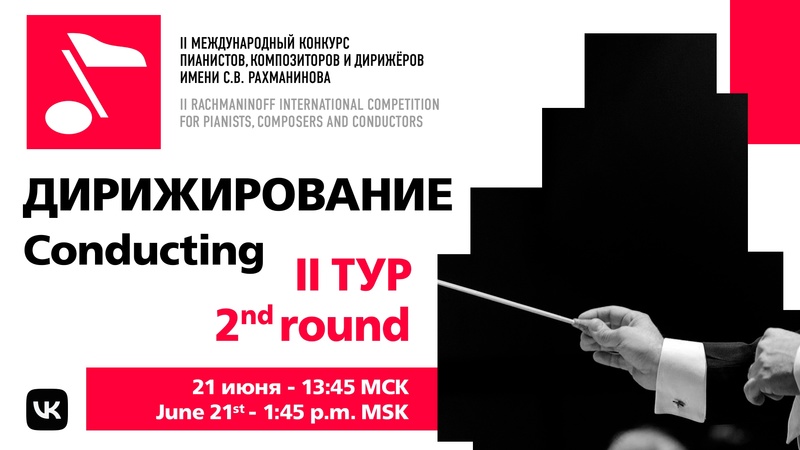 Дирижирование, II тур, 21.06 14:00
