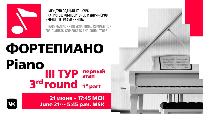 Фортепиано III тур 21.06 18:00