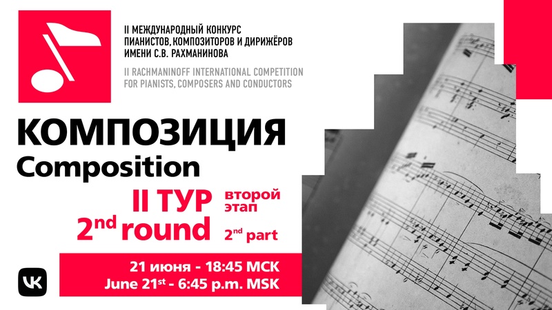 Композиция. II тур, 21.06 19:00