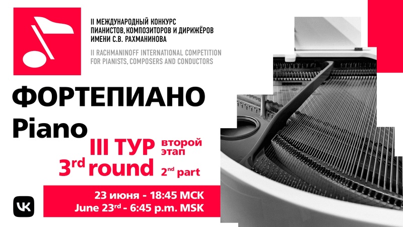Фортепиано III тур 23.06 19:00