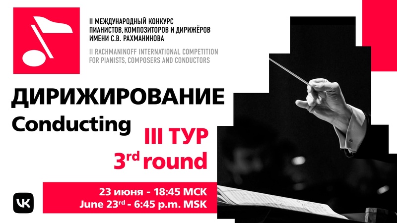 Дирижирование: III тур, 23.06 19:00