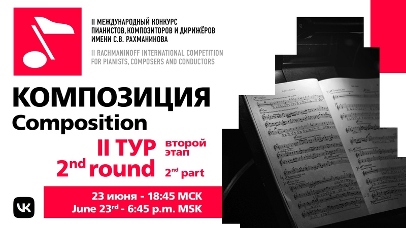 Композиция. II тур, 23.06 19:00
