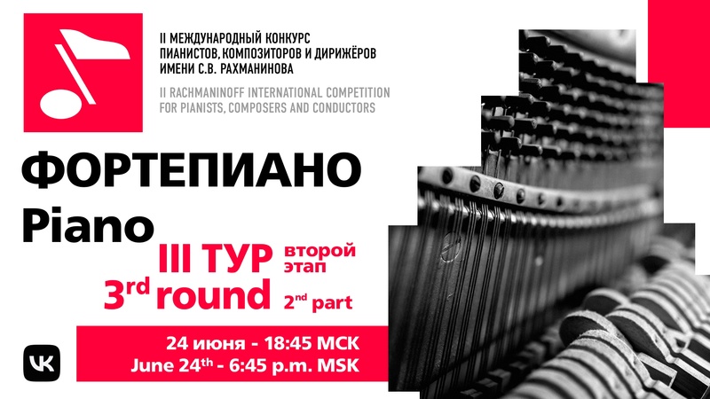 Фортепиано III тур 24.06 19:00
