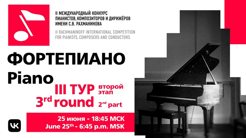 Фортепиано III тур 25.06 19:00