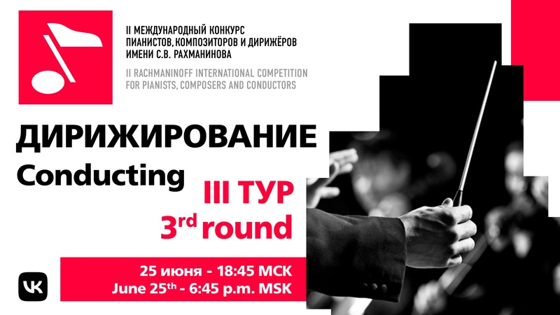 Дирижирование: III тур, 25.06 19:00
